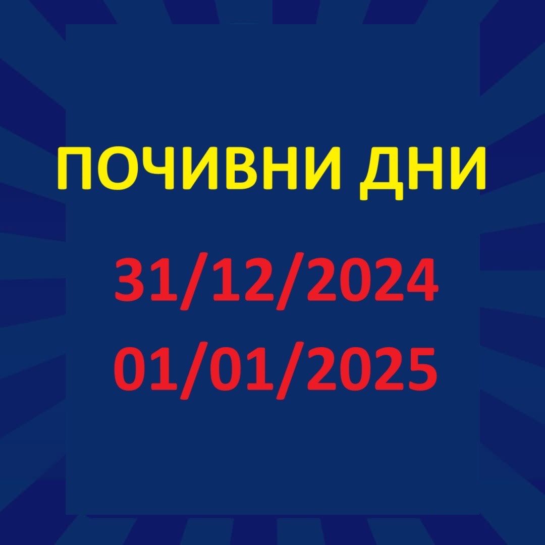 Почивен ден!